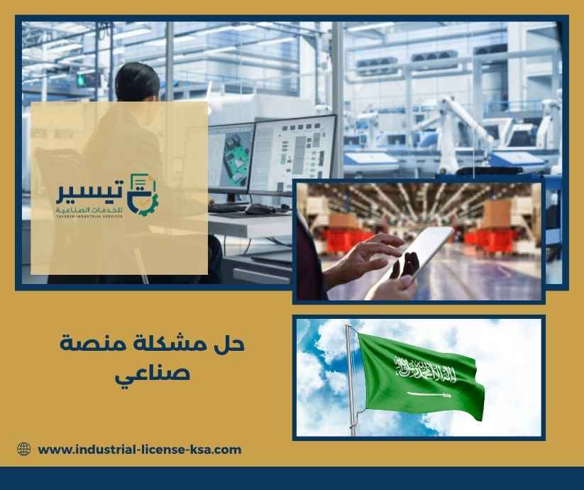 حل مشكلة منصة صناعي حل مشكلة منصة صناعي