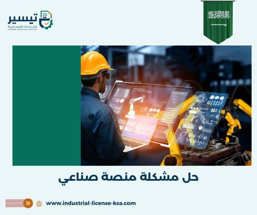 حل مشكلة منصة صناعي حل مشكلة منصة صناعي