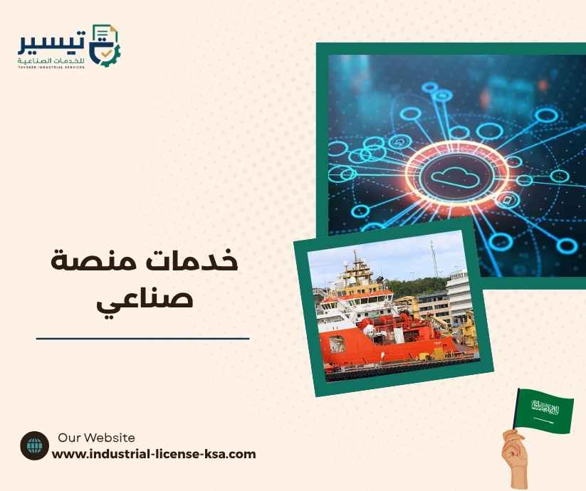 خدمات منصة صناعي