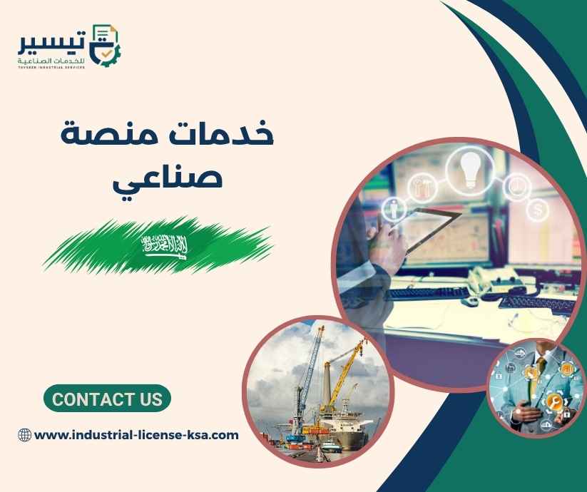 خدمات منصة صناعي
