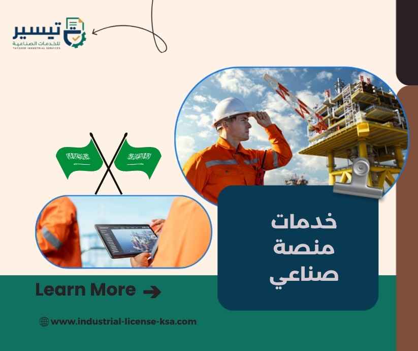 خدمات منصة صناعي