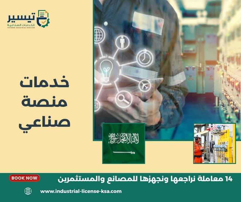 خدمات منصة صناعي
