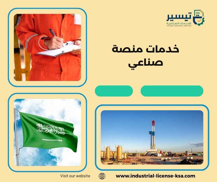 خدمات منصة صناعي خدمات منصة صناعي