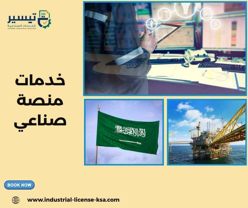خدمات منصة صناعي خدمات منصة صناعي
