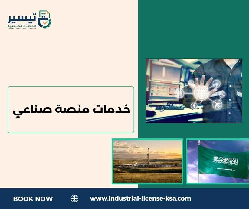 خدمات منصة صناعي خدمات منصة صناعي