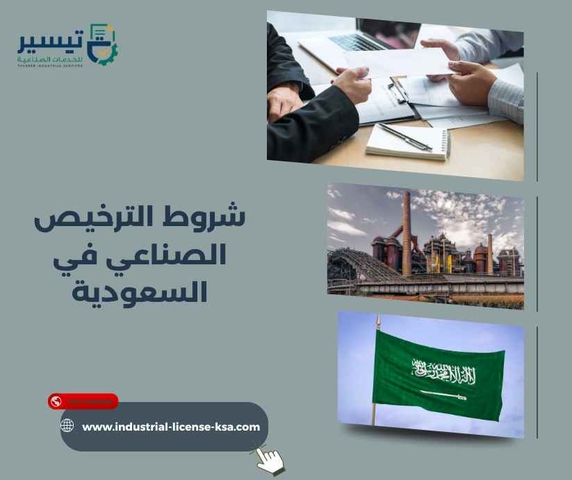 شروط الترخيص الصناعي في السعودية