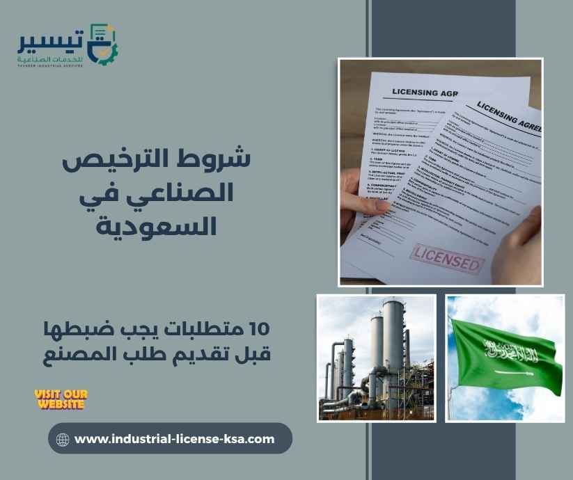شروط الترخيص الصناعي في السعودية