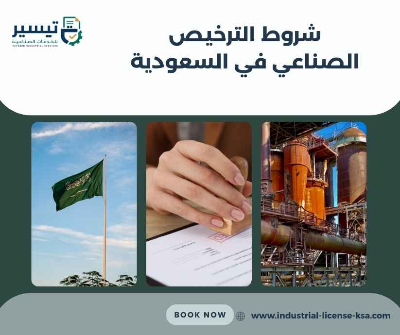 شروط الترخيص الصناعي في السعودية