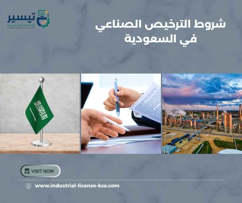 شروط الترخيص الصناعي في السعودية