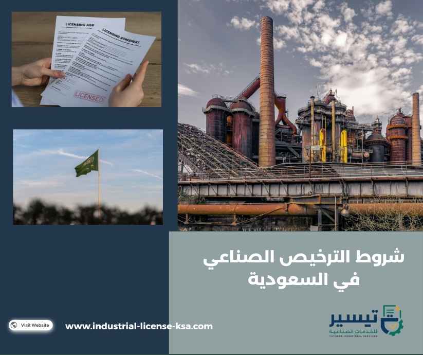 شروط الترخيص الصناعي في السعودية