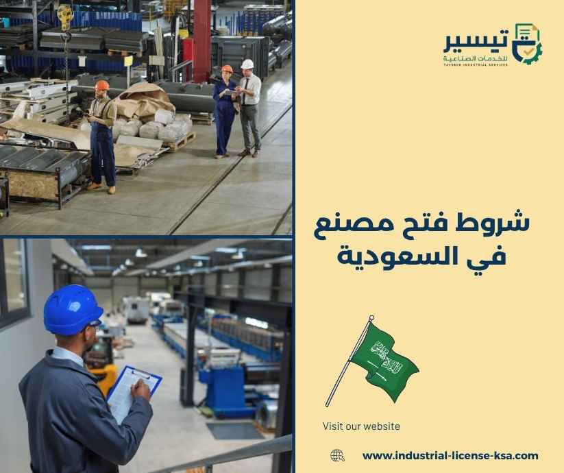 شروط فتح مصنع في السعودية شروط فتح مصنع في السعودية