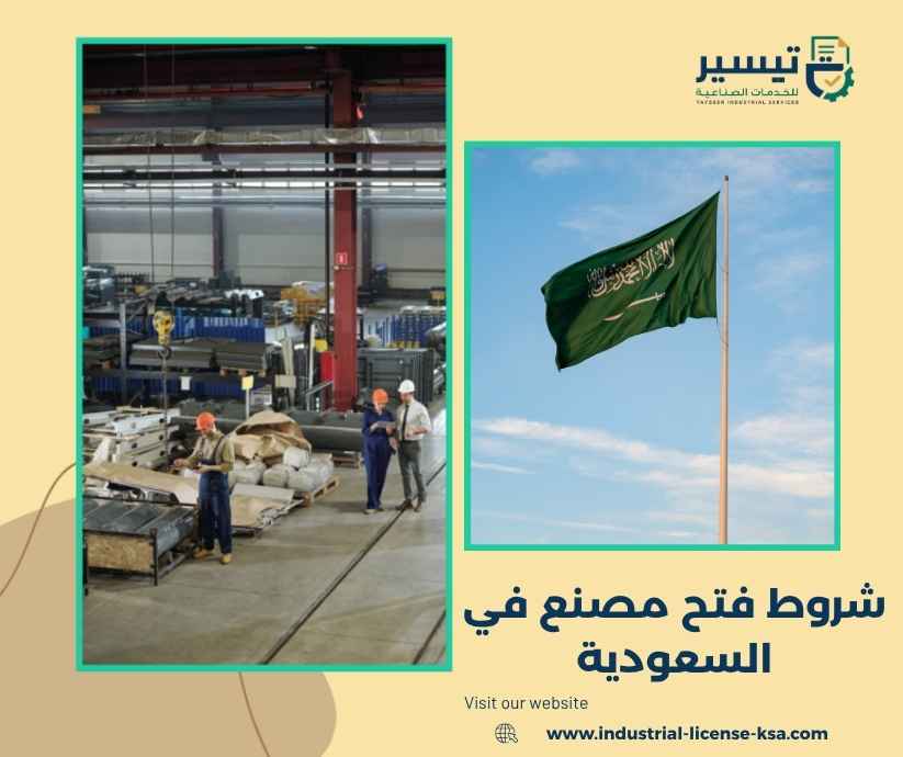 شروط فتح مصنع في السعودية شروط فتح مصنع في السعودية