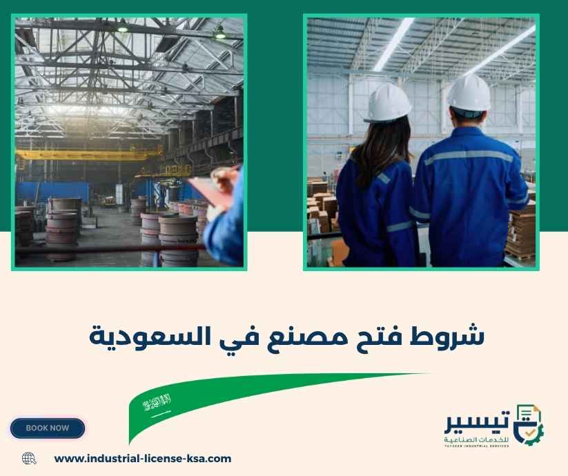 شروط فتح مصنع في السعودية شروط فتح مصنع في السعودية