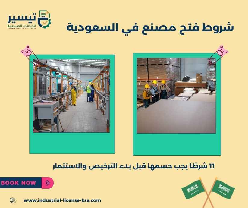شروط فتح مصنع في السعودية