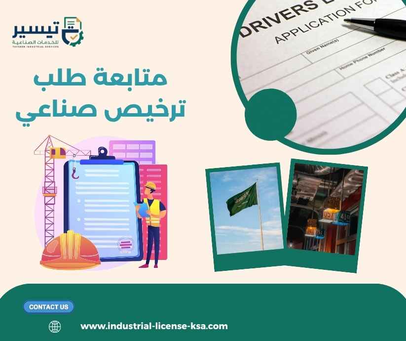 متابعة طلب ترخيص صناعي