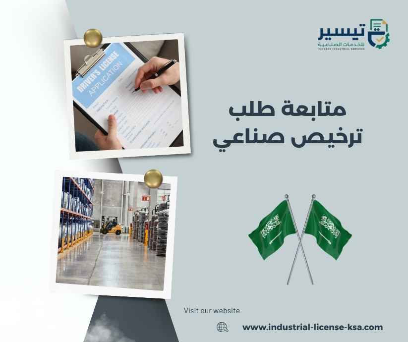 متابعة طلب ترخيص صناعي