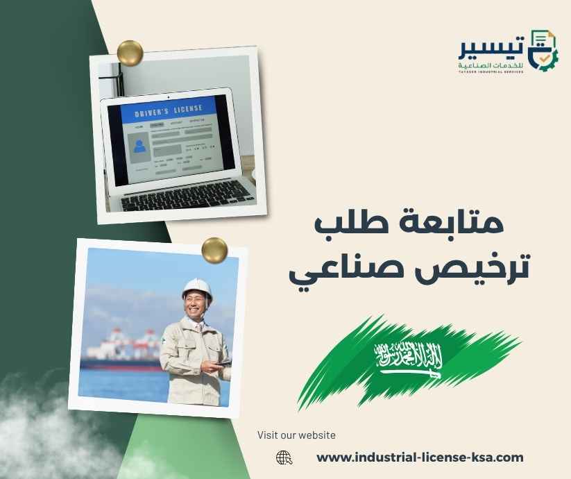 متابعة طلب ترخيص صناعي