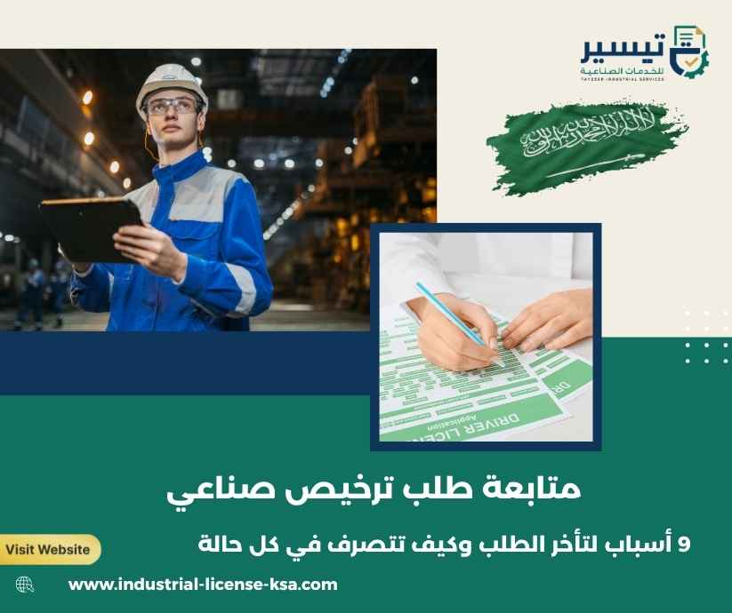 متابعة طلب ترخيص صناعي