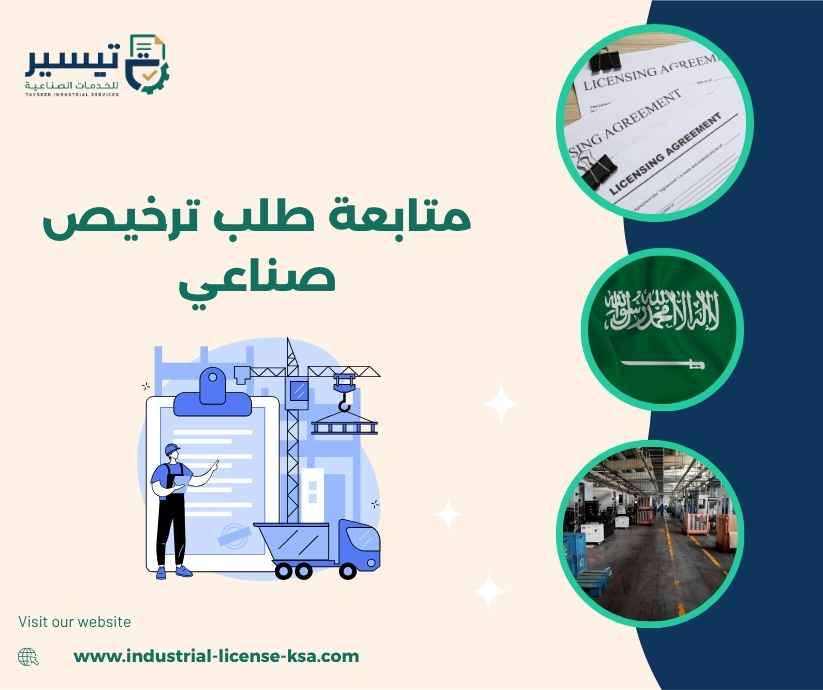 متابعة طلب ترخيص صناعي