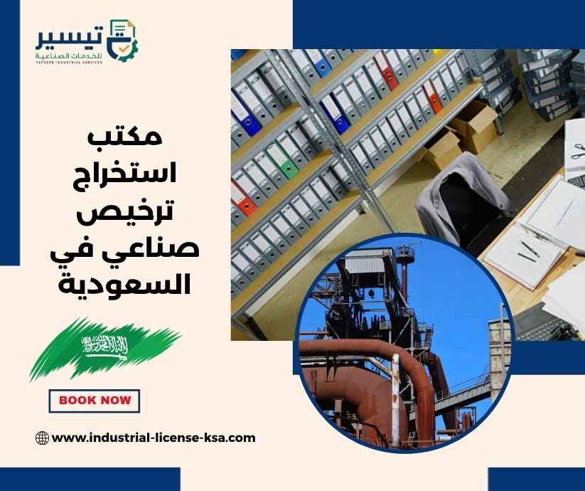 مكتب استخراج ترخيص صناعي في السعودية مكتب استخراج ترخيص صناعي في السعودية