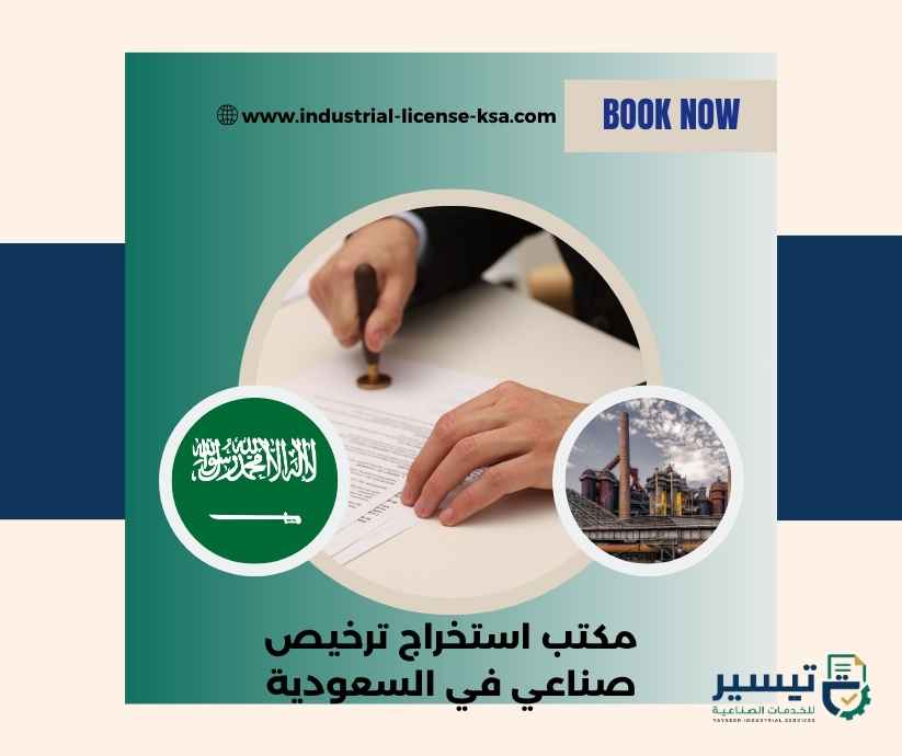 مكتب استخراج ترخيص صناعي في السعودية مكتب استخراج ترخيص صناعي في السعودية