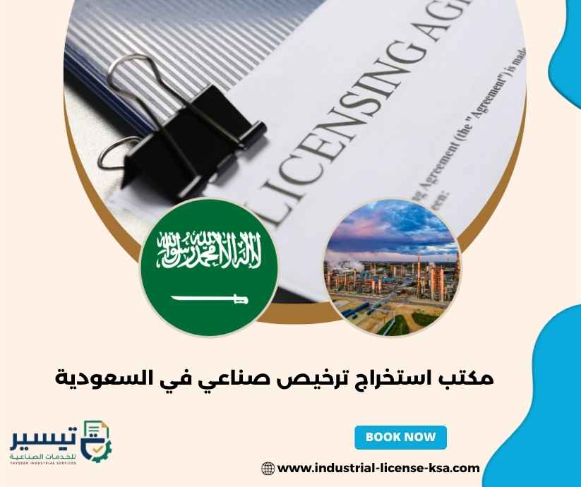 مكتب استخراج ترخيص صناعي في السعودية مكتب استخراج ترخيص صناعي في السعودية