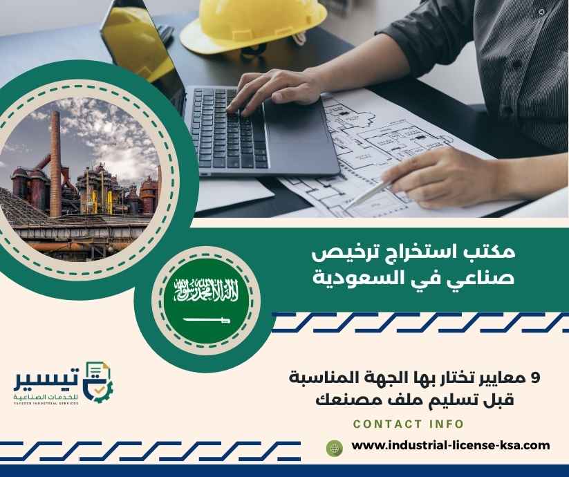 مكتب استخراج ترخيص صناعي في السعودية