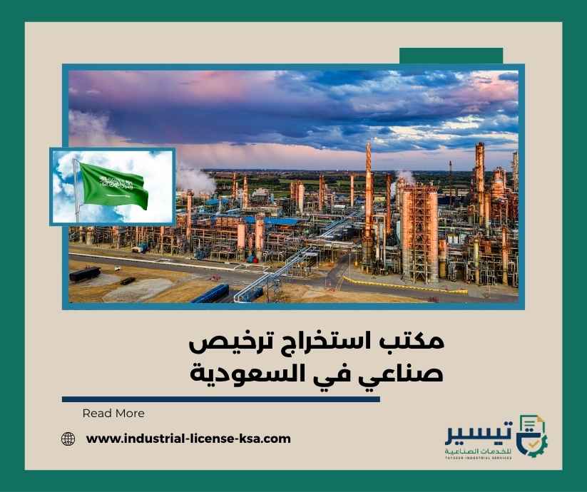 مكتب استخراج ترخيص صناعي في السعودية مكتب استخراج ترخيص صناعي في السعودية