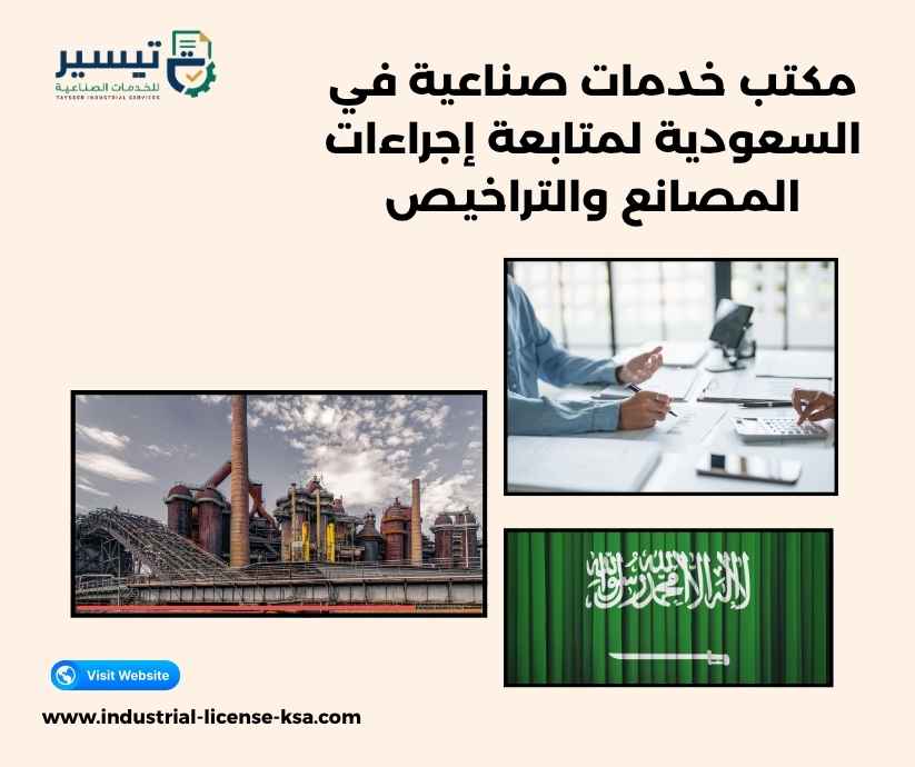 مكتب خدمات صناعية في السعودية