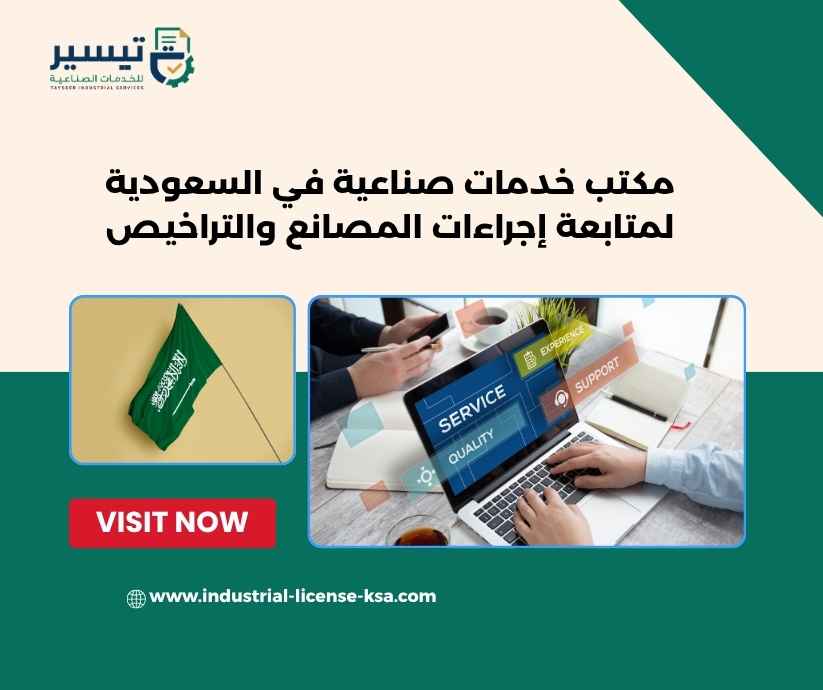 مكتب خدمات صناعية في السعودية مكتب خدمات صناعية في السعودية