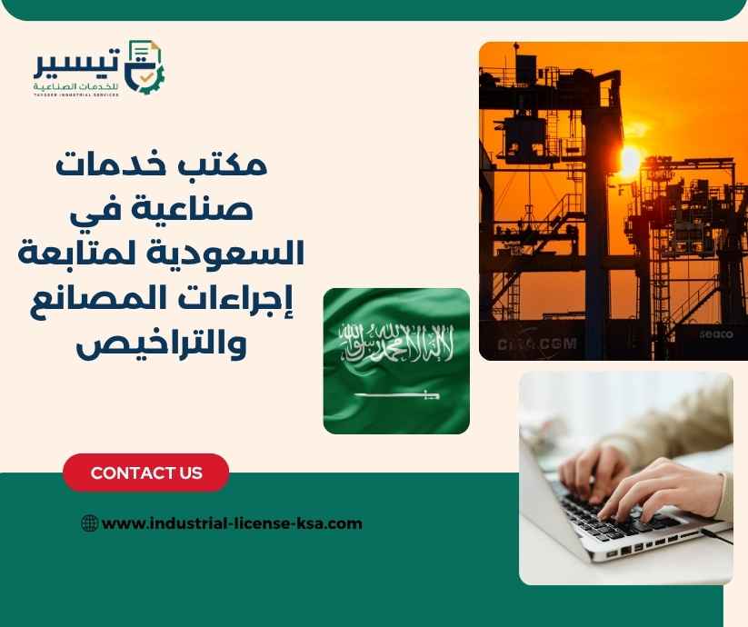 مكتب خدمات صناعية في السعودية مكتب خدمات صناعية في السعودية
