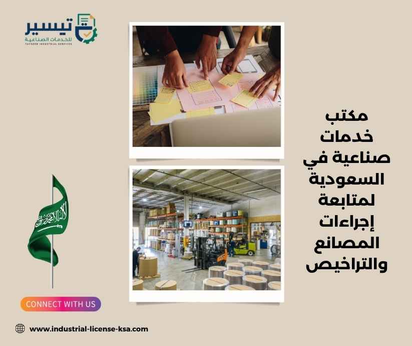 مكتب خدمات صناعية في السعودية مكتب خدمات صناعية في السعودية