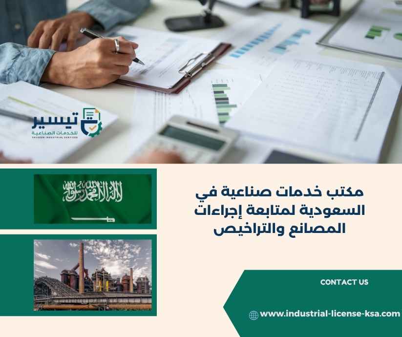 مكتب خدمات صناعية في السعودية مكتب خدمات صناعية في السعودية