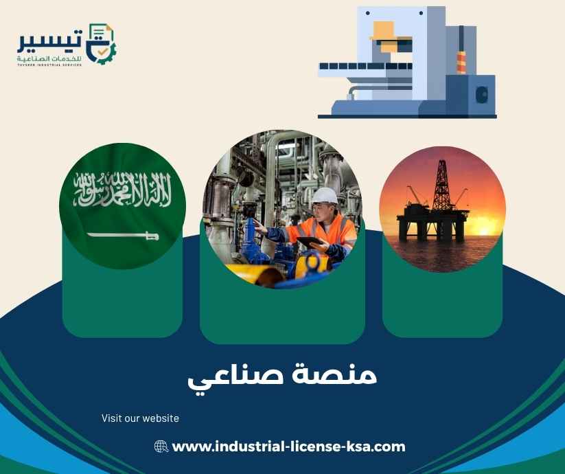 منصة صناعي