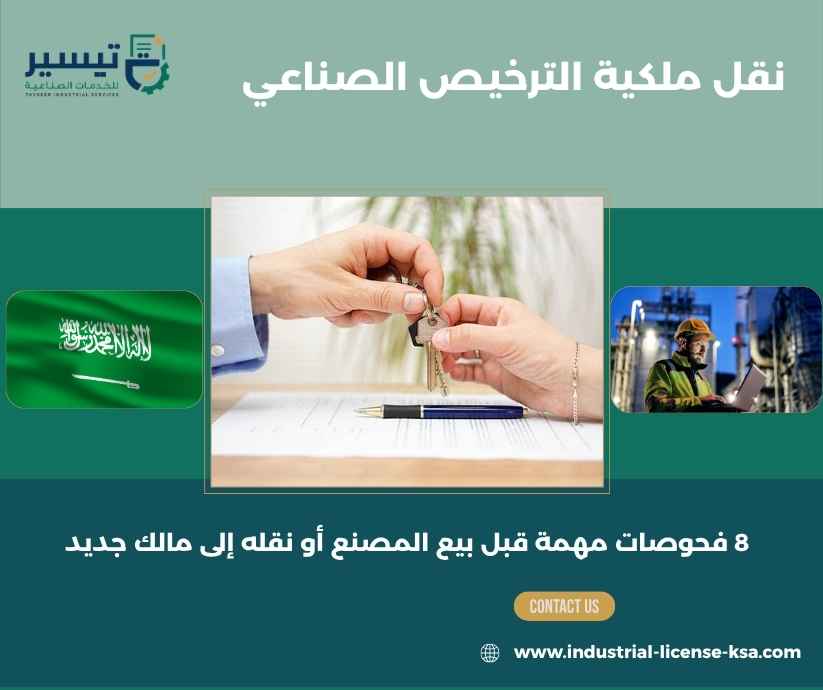 نقل ملكية الترخيص الصناعي