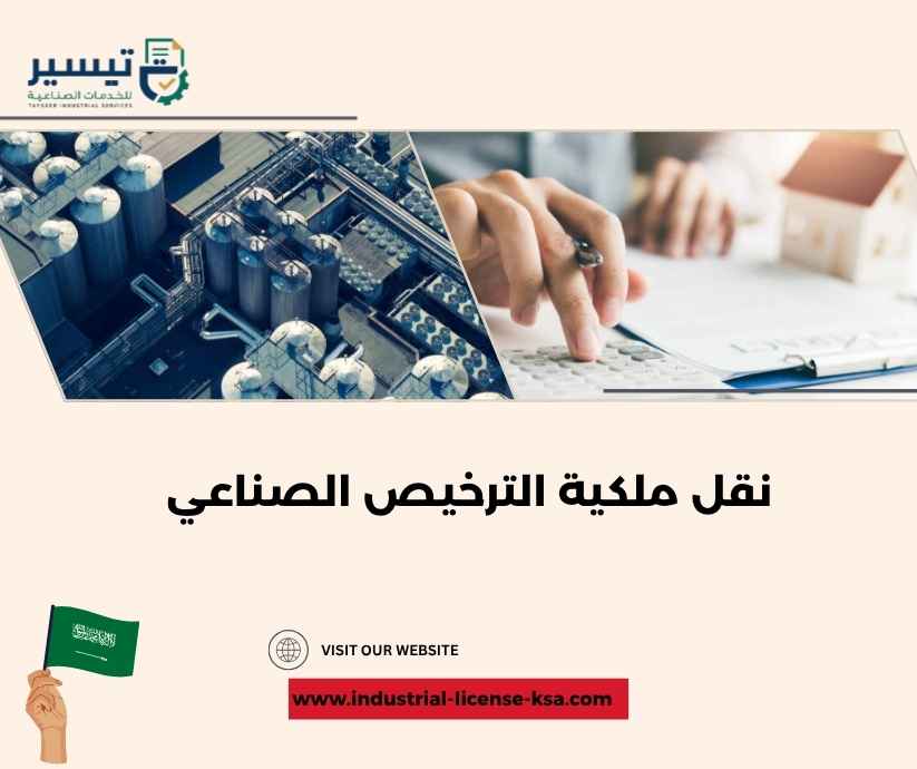 نقل ملكية الترخيص الصناعي نقل ملكية الترخيص الصناعي