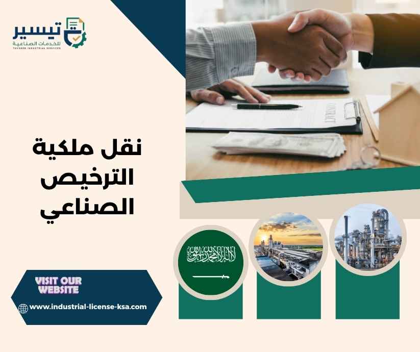 نقل ملكية الترخيص الصناعي نقل ملكية الترخيص الصناعي