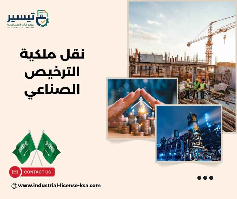 نقل ملكية الترخيص الصناعي نقل ملكية الترخيص الصناعي