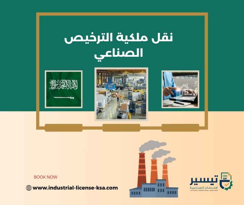نقل ملكية الترخيص الصناعي نقل ملكية الترخيص الصناعي
