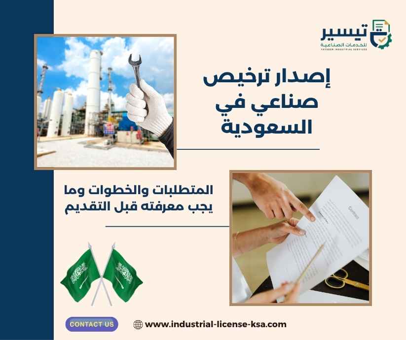 إصدار ترخيص صناعي في السعودية