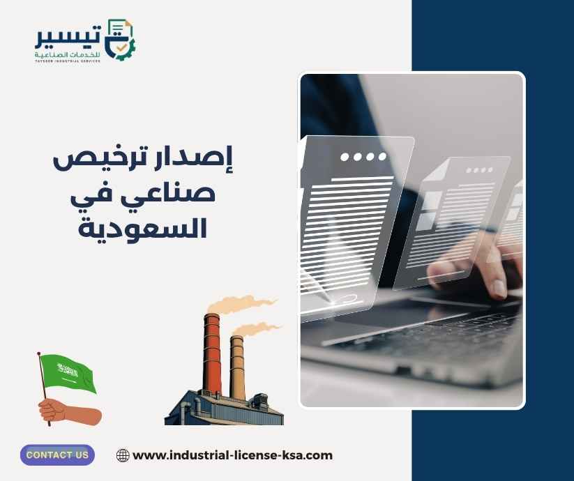 إصدار ترخيص صناعي في السعودية إصدار ترخيص صناعي في السعودية