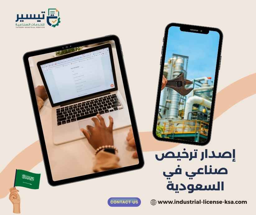 إصدار ترخيص صناعي في السعودية إصدار ترخيص صناعي في السعودية