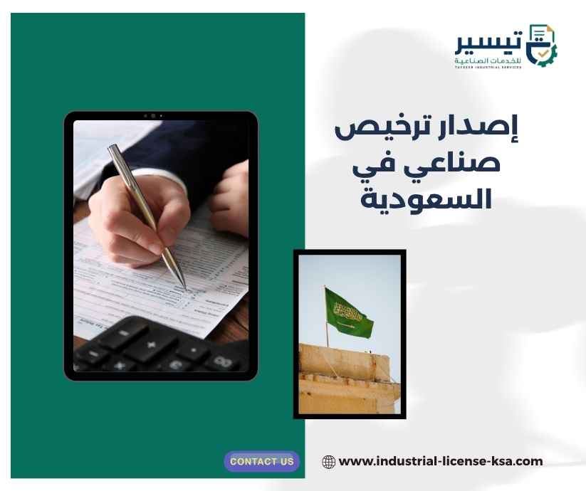 إصدار ترخيص صناعي في السعودية إصدار ترخيص صناعي في السعودية
