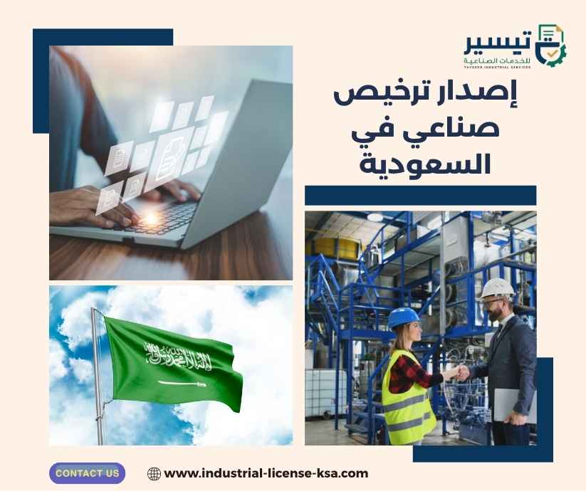 إصدار ترخيص صناعي في السعودية إصدار ترخيص صناعي في السعودية