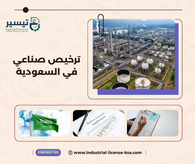 ترخيص صناعي في السعودية ترخيص صناعي في السعودية
