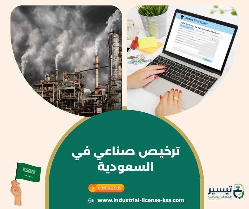 ترخيص صناعي في السعودية ترخيص صناعي في السعودية