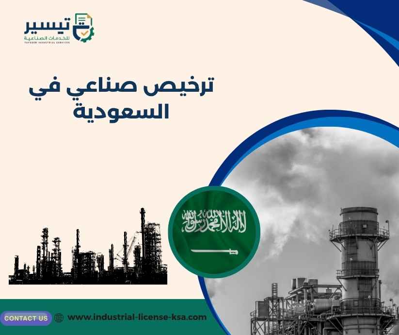 ترخيص صناعي في السعودية ترخيص صناعي في السعودية