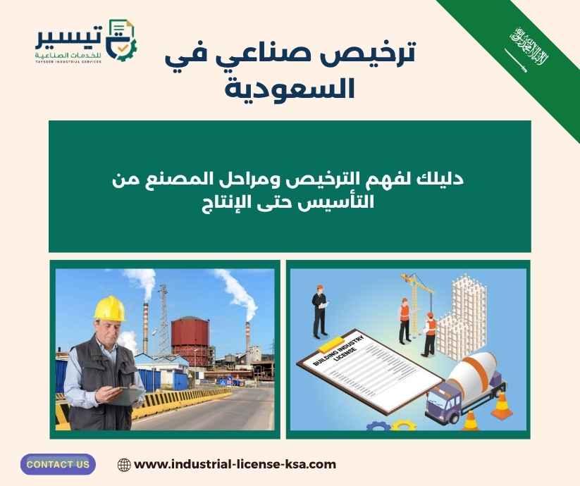 ترخيص صناعي في السعودية