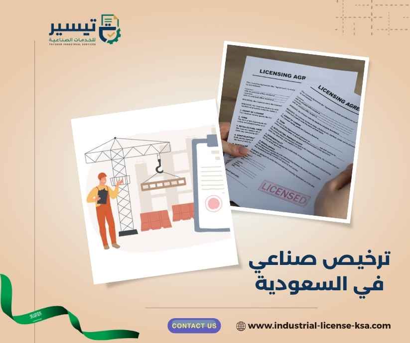 ترخيص صناعي في السعودية ترخيص صناعي في السعودية